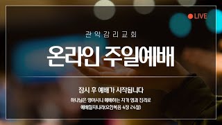 [LIVE] 관악감리교회 주일예배 1부(2025년 2월 9일)