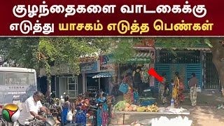 குழந்தைகளை வாடகைக்கு எடுத்து யாசகம் எடுத்த பெண்கள்! | Tiruchirappalli | PTT