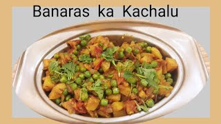 बनारस के फेमस आलू  कचालू रेसिपी/Banaras street food/Breakfast/kachalurecipe in hindi/@SUNITA T Vlog3