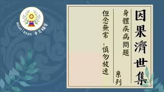 【有聲書】但念無常，慎勿放逸