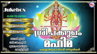 ശ്രീചക്കുളം മഹിമ | SREE CHAKKULAM MAHIMA | Hindu Devotional Songs Malayalam | Devi Jukebox