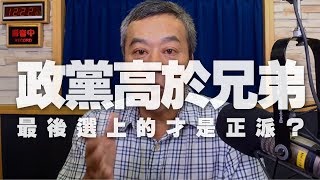 '19.09.13【觀點│小董真心話】政黨高於兄弟！最後選上的才是正派？