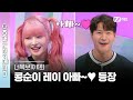 [ENG] [6회] #아이브 깜놀😳 #레이 아버님보다 나이 많은 종국 오빠😓😨 #너목보10 | Mnet 230426 방송