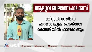 8 വയസുകാരിയെ ബലാത്സംഗം ചെയ്ത കേസ്;പ്രതി ക്രിസ്റ്റലിനെ ഇന്ന് പോക്സോ കോടതിയിൽ ഹാജരാക്കും |Crystal Raj