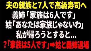 【スカッと】夫の親族と7人で高級寿司に行くと義姉「家族は6人です」姑「あなたは家族じゃないからｗ」私が帰ろうとすると？「あ、家族は5人です」➡︎姑と義姉退場【修羅場】