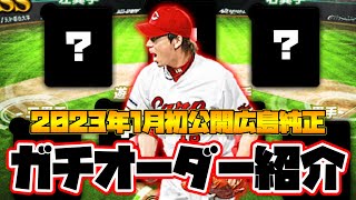 【広島純正】2023年1月初公開広島純正ガチオーダー紹介！　#プロスピa #広島純正 #純正　#カープ純正