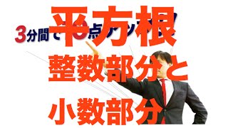 【平方根】整数部分と小数部分