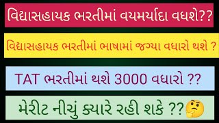 #TET-TAT | શું વયમર્યાદામાં વધારો થશે ?| શું ભાષામાં જગ્યા વધશે ? | TAT ભરતીમાં 3000 જગ્યાઓ વધશે ?🥳🥳