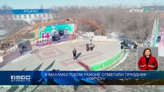 В Махамбетском районе отметили праздник «көрісу»