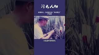 捐赠毕生积蓄880万！“布衣院士”艰苦朴素、无私奉献 #正能量  #教育 #智慧 #价值观 #孩子教育