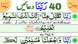 40 Rabbana Duain Full with Urdu Translation | Qurani Duain | 40 Rabbna Qurani Dua | Learn 40 Dua