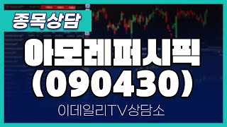 아모레퍼시픽(090430) - 종목상담 문현진 멘토 (20241115)