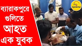 ব্যারাকপুর গুলি আহত এক যুবক