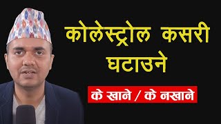 कोलेस्ट्रोल र ट्राईग्लिसेराइडको बारेमा भ्रम । Cholesterol । Triglycerides । Dr. Om Murti Anil