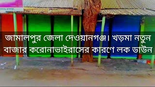 জামালপুর জেলা দেওয়ানগঞ্জ। খড়মা নতুন বাজার করোনাভাইরাসের কারণে লক ডাউন