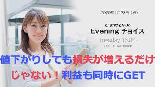 【FX初心者向け】75：値下がりしても損失が増えるだけじゃない！～ループ・イフダンの仕組み～★ひまわりFX Eveningチョイス200128（アナウンサー：松本実優）