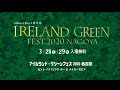 アイルランド・グリーン・フェス2020名古屋　セント・パトリックス・デー