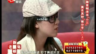 构建和谐社会《新老娘舅》20130421：稀里糊涂当小三 莫名其妙被分手（上）