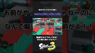 スプラ3￤今までで1番卑しい煽りイカ現る #shorts #スプラ3 #煽りイカ #splatoon3