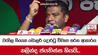 වැහිල තියෙන ඩොලර් දොරටු විවෘත කරන ආකාරය නලින්ද ජයතිස්ස කියයි...