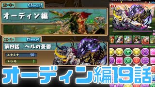 【パズドラ】ストーリー・オーディン編19話。「ヘルの憂鬱」の攻略です。