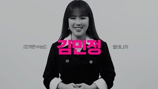 [이투스 국어영역 김민정선생님] 2022도 김민정 할테니까