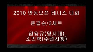 임용규vs조민혁 2010안동오픈테니스대회 준결승 3세트