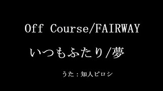 オフコース／いつもふたり～夢【うたスキ動画】アルバム曲順 #ちじんオフコース