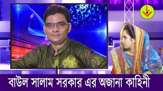 বাউল সালাম সরকার এর অজানা কাহিনী | Baul Salam Sarkar Life Story | Interview by Alam Liton