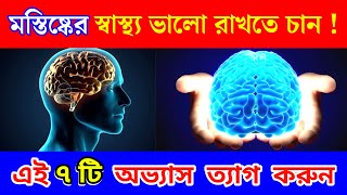 মস্তিষ্কের স্বাস্থ্য ভালো রাখতে কি করবেন ? | মস্তিষ্কের স্বাস্থ্য ভালো রাখার উপায় | Brain Health