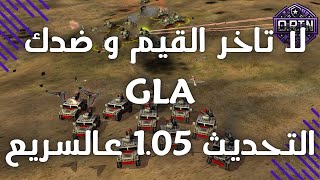 لا تأخر القيم و ضدك GLA + معلومات سريعه عن التحديث الجديد