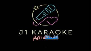 قلب العاشق دليلو جورج وسوف كاريوكي  alb el 3ache2 dalilo george wassouf karaoke