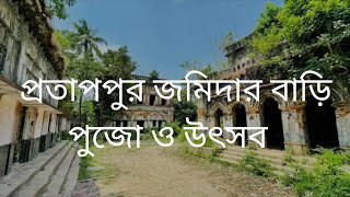 ফেনী।দাগনভূঞা। প্রতাপপুর জমিদার বাড়ি। পুজোও উৎসব। ২০২৪#