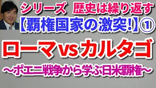 ｼﾘｰｽﾞ歴史は繰り返す【覇権国家の激突!】①ローマvsカルタゴ～ポエニ戦争から学ぶ日米覇権～