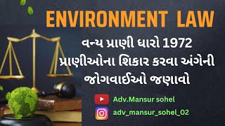 ENVIRONMENT LAW | વન્ય પ્રાણી ધારો 1972 પ્રાણીઓના શિકાર કરવા અંગેની જોગવાઈઓ જણાવો | adv.Mansur sohel