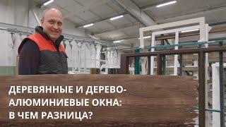 Деревянные и дерево-алюминиевые окна: в чем разница?