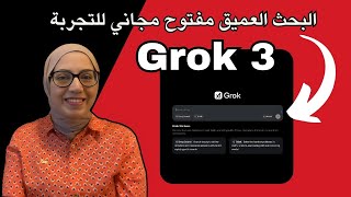 Grok 3 نموذج البحث العميق يتحدى العمالقة والآن تجربته من خلال الموقع الرسمي