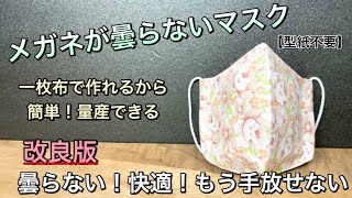 【1枚の生地から作りました】簡単・蒸れない・快適・ずれない・もう手放せなくなる魔法のマスク　作り方　PART186