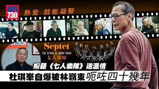 《七人樂隊》導演訪問｜杜琪峯望帶溫情給港人  洪金寶自爆被孫仔投訴