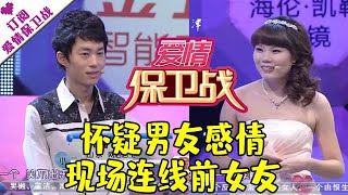 爱情保卫战 20111217：怀疑男友感情 现场连线前女友