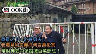 20250112《老鱷溫哥華Look街》:重賞之下，必有勇夫！老鱷見利忘義拎何百萬去中國領事館攞懸紅！大餅強，懸賞可否出現金？說好了的一百萬賞金冇人交收！