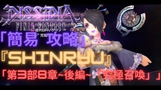 【DFFOO】第3部8章~後編~「究極召喚」『SHINRYU』 300lv 安定攻略