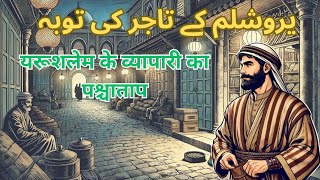 Aik makaar tajir ki tohba | यरूशलेम के व्यापारी का पश्चाताप | Urdu Hindi Moral Story