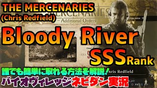 【PS4版バイオ８】マーセナリーズ攻略「Bloody River」クリス(Chris Redfield) SSSランク取得方法を解説！【ネビダン実況】