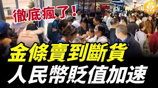 徹底瘋了，中國人排隊搶金條，人民幣加速貶值，黃金爭奪戰打響