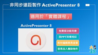 【非同步】數位教材工具應用|簡易使用功能完整且免費的ActivePresenter|以「實體課程」數位教材製作為例