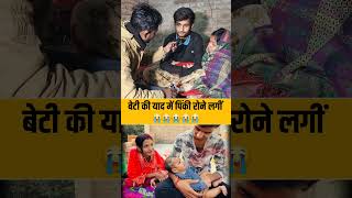 पिंकी रोने लगी😭 #pinky #pinkyshivam #pinkyshivamdubey #reel #viral #video #news