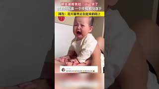 【人类幼崽】萌娃被爸爸给“凶”哭了，哭的好标准，一个步骤都没落下，网友：花开富贵正在赶来的路上