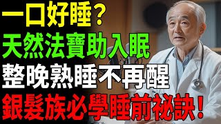 【睡前吃一口這個】整晚熟睡到天亮！擺脫失眠的天然法寶，連醫師都在用 銀髮睡眠秘訣