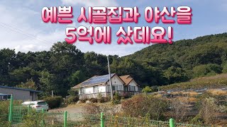 예쁜 시골집과 야산을 5억에 샀데요! 재미있는 Shorts 옛날집 여행 부동산 한옥 골동품 빈집 귀농 귀촌 부자집 멋진풍경